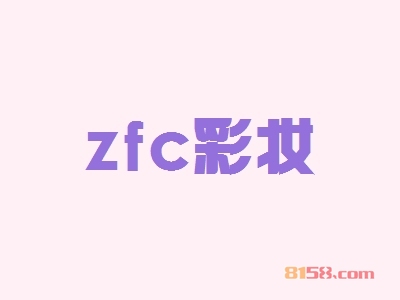 zfc彩妆加盟怎么样？加盟zfc彩妆有哪些好处？