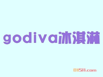 开godiva冰淇淋加盟店好不好？godiva冰淇淋加盟店的利润如何？