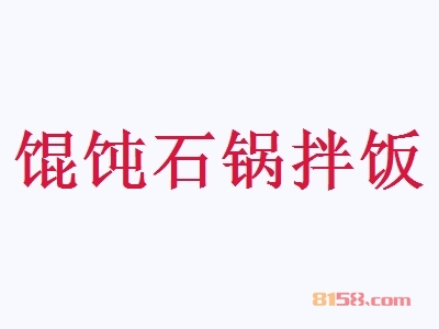 馄饨石锅拌饭加盟
