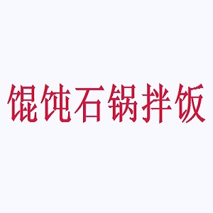 馄饨石锅拌饭连锁品牌logo