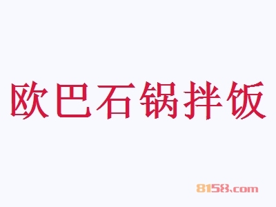 【欧巴石锅拌饭加盟】加盟欧巴石锅拌饭年赚22.51万元！