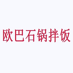 欧巴石锅拌饭品牌logo
