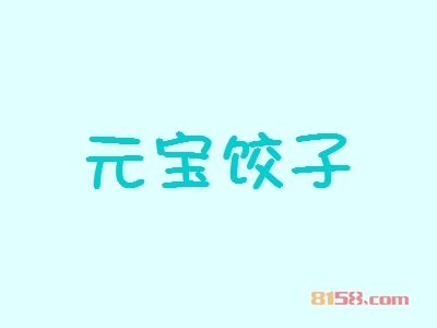 开元宝饺子加盟店要多少钱？开元宝饺子加盟店能够得到多少利润？