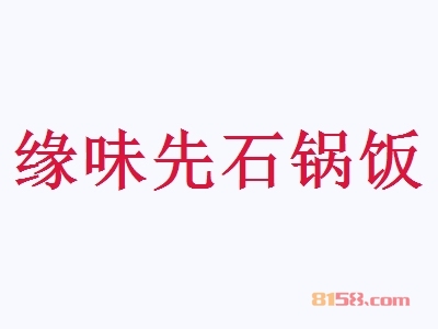缘味先石锅饭加盟