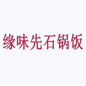 缘味先石锅饭品牌logo