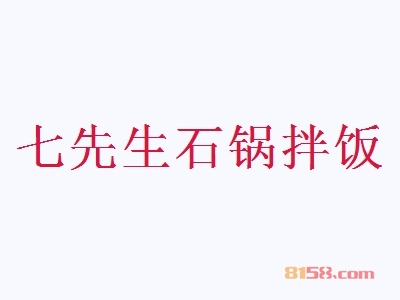 七先生石锅拌饭加盟