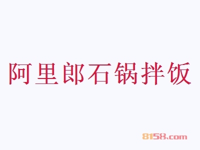阿里郎石锅拌饭代理，小投资大回报，年赚15.94万元无压力！