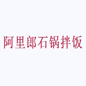 阿里郎石锅拌饭品牌logo