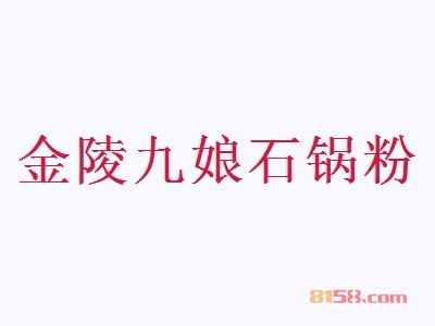 金陵九娘石锅粉加盟流程需要了解哪些程序？