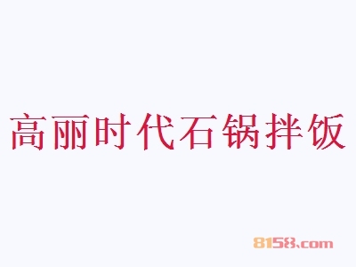 高丽时代石锅拌饭加盟，投资高丽时代石锅拌饭创业当老板轻松年赚17.3万元！