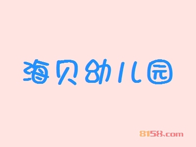 海贝幼儿园加盟，加盟海贝幼儿园一年买车又买房！
