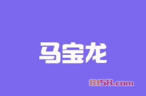 马宝龙加盟