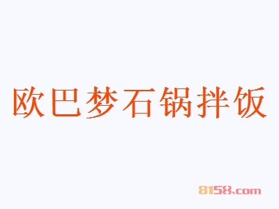 加盟欧巴梦石锅拌饭能赚到钱吗？