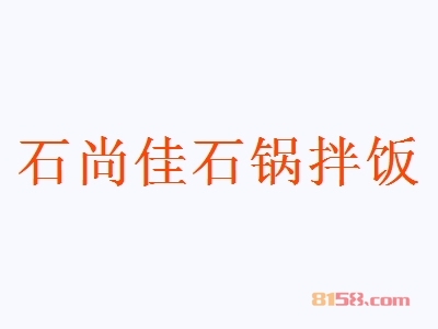 石尚佳石锅拌饭加盟
