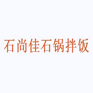 石尚佳石锅拌饭品牌logo