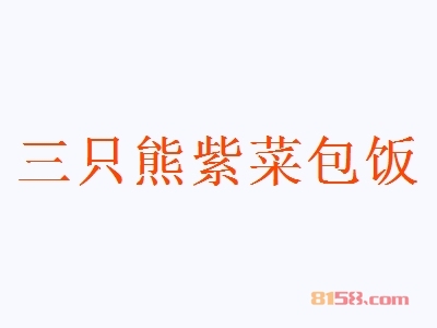 三只熊紫菜包饭加盟都需要了解哪些注意事项？加盟三只熊紫菜包饭，有这些注意事项是我们需要了解的！