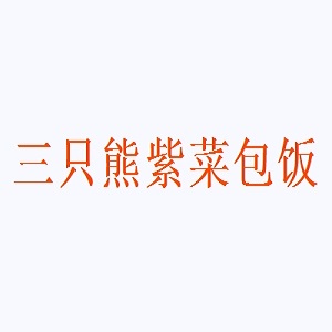 三只熊紫菜包饭品牌logo