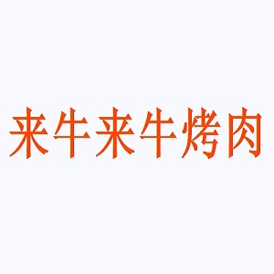 来牛来牛烤肉