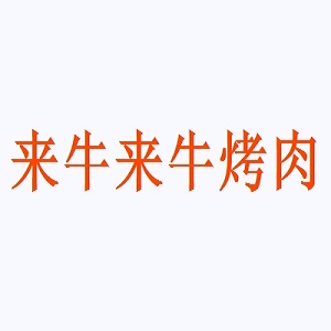 来牛来牛烤肉品牌logo