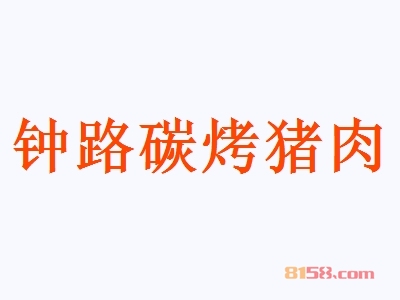 钟路碳烤猪肉加盟利润有多少钱？