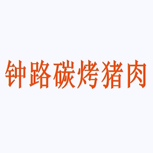 钟路碳烤猪肉品牌logo