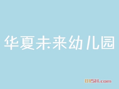 华夏未来幼儿园加盟，年净利润152.4万元轻轻松松！