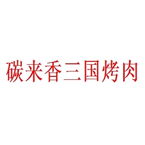 碳来香三国烤肉品牌logo