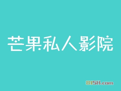 知悉芒果私人影院加盟注意事项让您创业更加轻松！