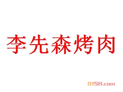 李先森烤肉加盟