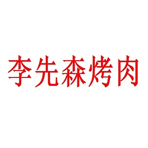 李先森烤肉品牌logo