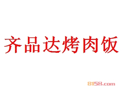 齐品达烤肉饭如何加盟？加盟齐品达烤肉饭需要怎么做？
