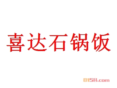 加盟喜达石锅饭的条件是什么？
