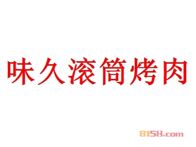 味久滚筒烤肉加盟
