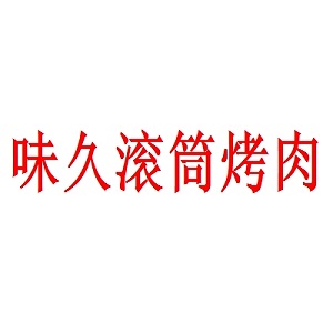 味久滚筒烤肉品牌logo