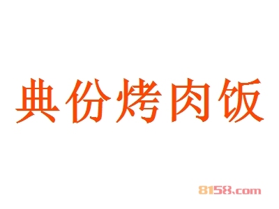 典份烤肉饭加盟