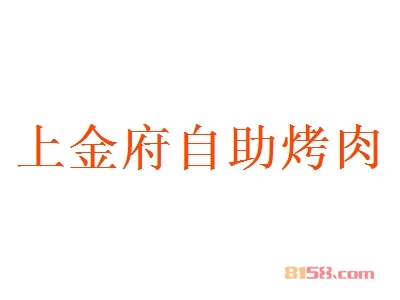 上金府自助烤肉加盟