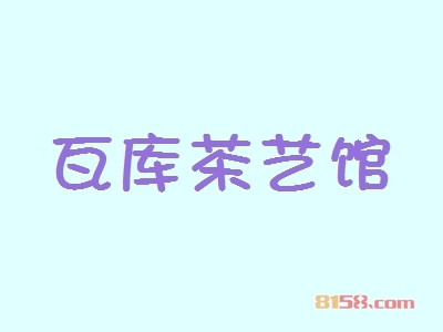 开瓦库茶艺馆加盟连锁店怎么样？投资35.03万元，便可抢占市场先机！