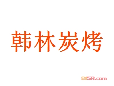 韩林炭烤代理，利润丰厚轻松年入13.61万元！