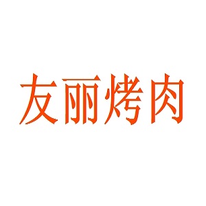 友丽烤肉品牌logo