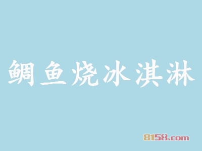 鲷鱼烧冰淇淋加盟，加盟鲷鱼烧冰淇淋两年就能买房买车！
