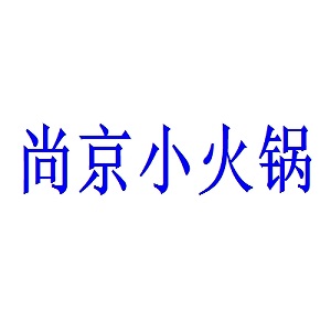 尚京小火锅品牌logo