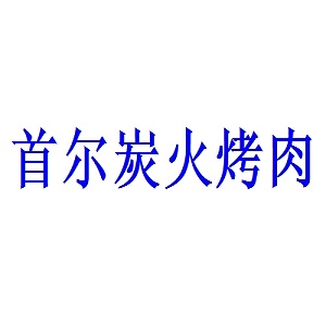 首尔炭火烤肉品牌logo