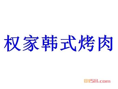 权家韩式烤肉加盟利润怎么样？