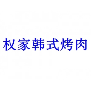 权家韩式烤肉品牌logo