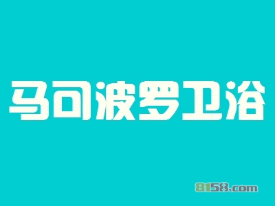 马可波罗卫浴加盟流程具体有哪些？完整的加盟步骤呈现给您！