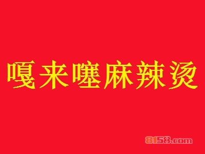 开嘎来噻麻辣烫加盟店赚吗？