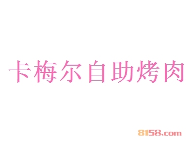 卡梅尔自助烤肉加盟，一年就赚他18.58万元！