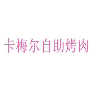 卡梅尔自助烤肉品牌logo