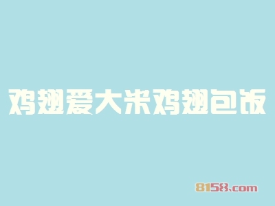 鸡翅爱大米鸡翅包饭加盟店选址技巧有哪些？这些技巧告诉您！