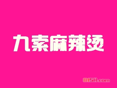 加盟九索麻辣烫可以获得哪些优势？
